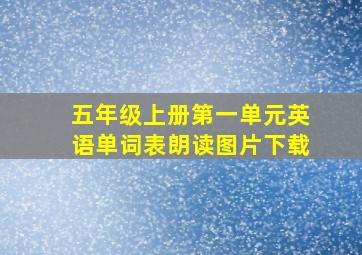 五年级上册第一单元英语单词表朗读图片下载