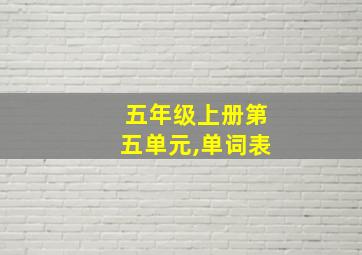 五年级上册第五单元,单词表