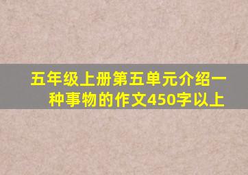 五年级上册第五单元介绍一种事物的作文450字以上