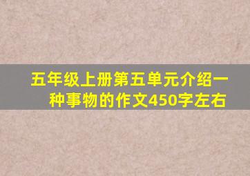 五年级上册第五单元介绍一种事物的作文450字左右