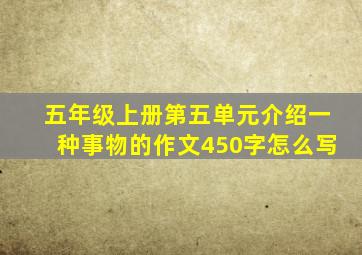 五年级上册第五单元介绍一种事物的作文450字怎么写