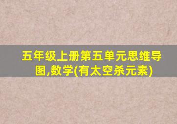 五年级上册第五单元思维导图,数学(有太空杀元素)