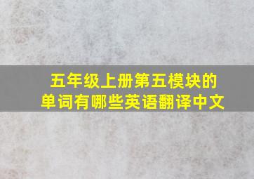 五年级上册第五模块的单词有哪些英语翻译中文