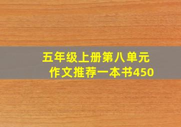 五年级上册第八单元作文推荐一本书450