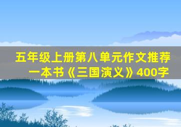 五年级上册第八单元作文推荐一本书《三国演义》400字