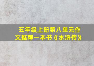 五年级上册第八单元作文推荐一本书《水浒传》