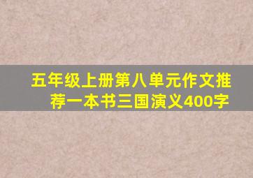 五年级上册第八单元作文推荐一本书三国演义400字