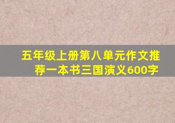 五年级上册第八单元作文推荐一本书三国演义600字