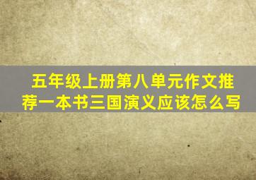 五年级上册第八单元作文推荐一本书三国演义应该怎么写