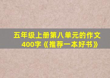 五年级上册第八单元的作文400字《推荐一本好书》