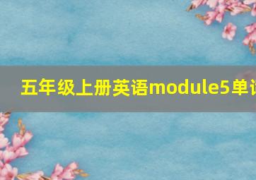 五年级上册英语module5单词