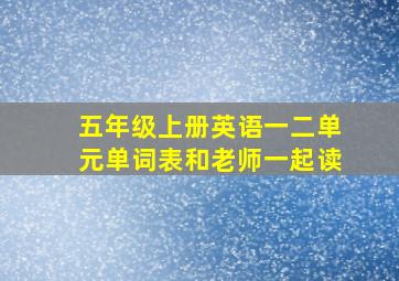 五年级上册英语一二单元单词表和老师一起读