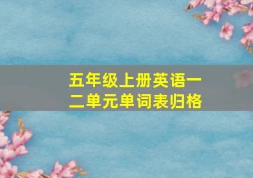 五年级上册英语一二单元单词表归格