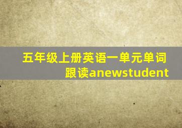 五年级上册英语一单元单词跟读anewstudent