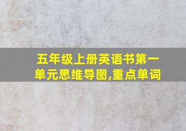 五年级上册英语书第一单元思维导图,重点单词