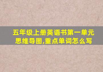 五年级上册英语书第一单元思维导图,重点单词怎么写