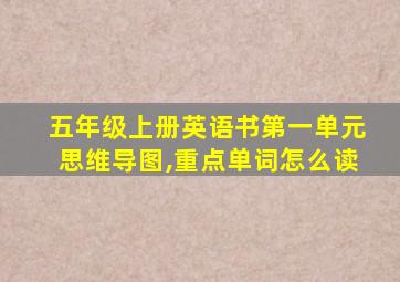 五年级上册英语书第一单元思维导图,重点单词怎么读