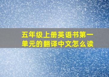 五年级上册英语书第一单元的翻译中文怎么读