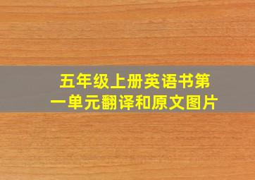 五年级上册英语书第一单元翻译和原文图片