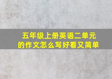 五年级上册英语二单元的作文怎么写好看又简单