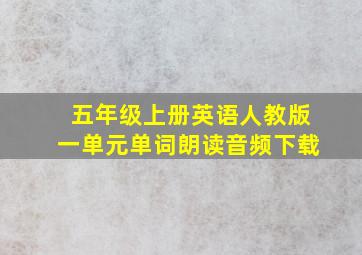 五年级上册英语人教版一单元单词朗读音频下载