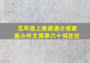 五年级上册英语介绍家庭小作文简单六十词左右