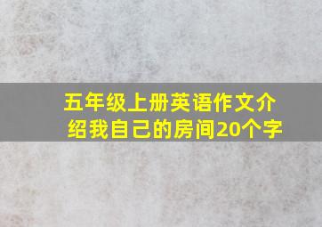 五年级上册英语作文介绍我自己的房间20个字