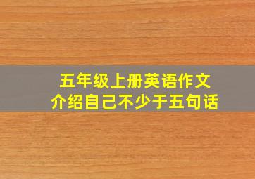 五年级上册英语作文介绍自己不少于五句话