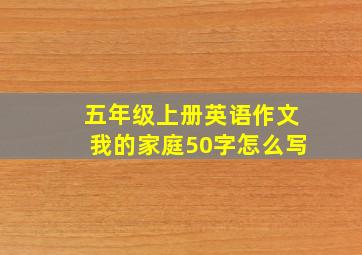 五年级上册英语作文我的家庭50字怎么写