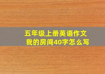 五年级上册英语作文我的房间40字怎么写