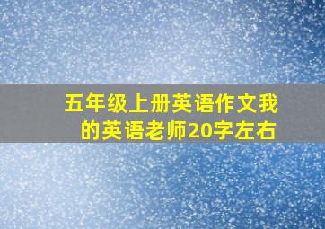 五年级上册英语作文我的英语老师20字左右