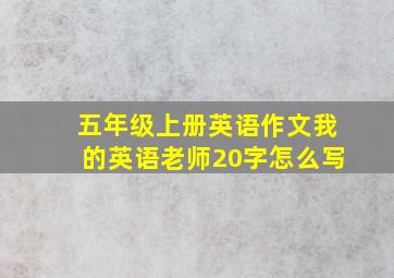 五年级上册英语作文我的英语老师20字怎么写