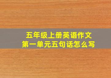 五年级上册英语作文第一单元五句话怎么写