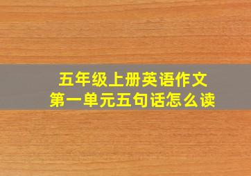 五年级上册英语作文第一单元五句话怎么读