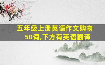 五年级上册英语作文购物50词,下方有英语翻译