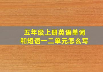 五年级上册英语单词和短语一二单元怎么写