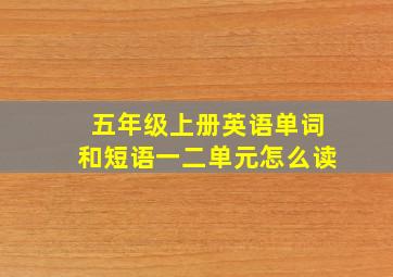 五年级上册英语单词和短语一二单元怎么读