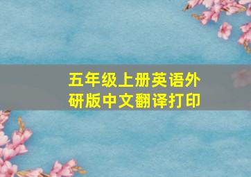 五年级上册英语外研版中文翻译打印