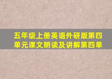 五年级上册英语外研版第四单元课文朗读及讲解第四单