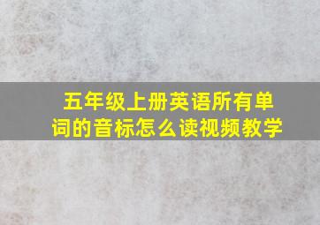 五年级上册英语所有单词的音标怎么读视频教学