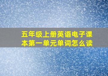 五年级上册英语电子课本第一单元单词怎么读