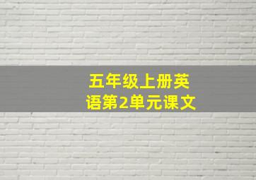 五年级上册英语第2单元课文