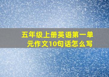 五年级上册英语第一单元作文10句话怎么写