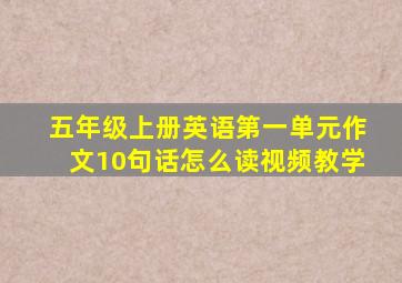 五年级上册英语第一单元作文10句话怎么读视频教学