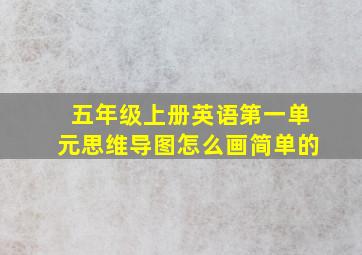 五年级上册英语第一单元思维导图怎么画简单的