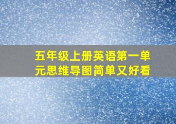 五年级上册英语第一单元思维导图简单又好看