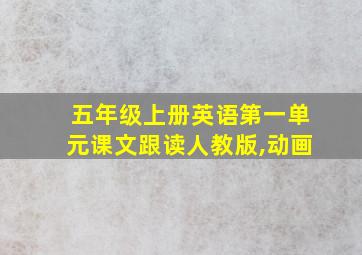 五年级上册英语第一单元课文跟读人教版,动画