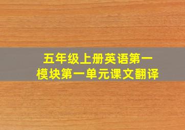 五年级上册英语第一模块第一单元课文翻译