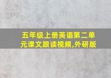 五年级上册英语第二单元课文跟读视频,外研版