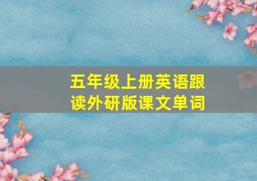 五年级上册英语跟读外研版课文单词